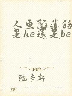 人鱼陷落的结局是he还是be