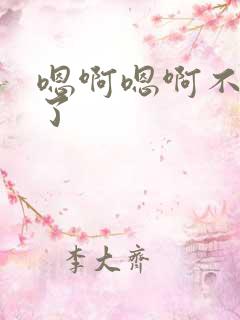 嗯啊嗯啊不要舔了