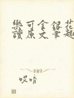 乐可金银花露阅读原文笔趣阁