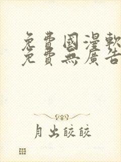 免费国漫软件全免费无广告