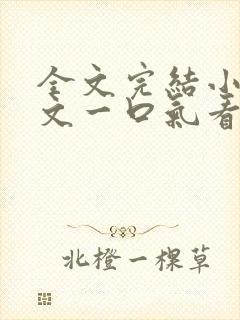 全文完结小说推文一口气看完