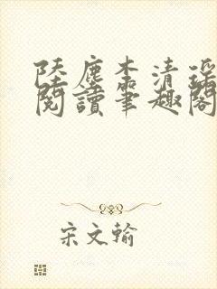 陆尘李清瑶在线阅读笔趣阁