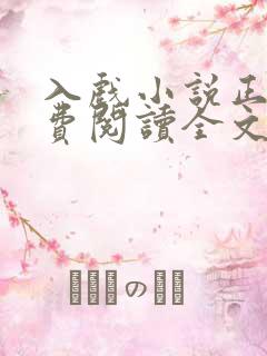 入戏小说正版免费阅读全文无弹窗