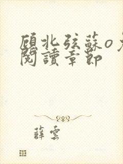 顾北弦苏o免费阅读章节