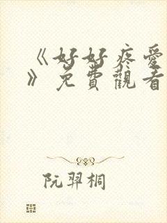 《好好疼爱里面》免费观看全集动漫