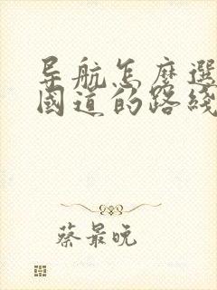 导航怎么选择走国道的路线