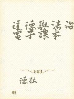 道德与法治九上电子课本