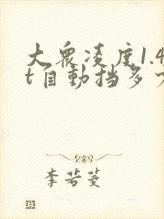 大众凌度1.4t自动挡多少钱