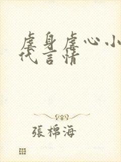 虐身虐心小说现代言情