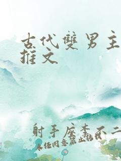 古代双男主小说推文