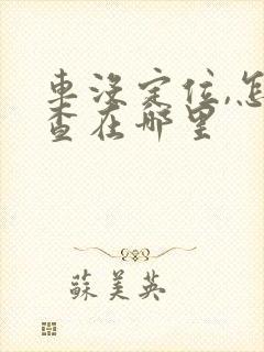 车没定位,怎么查在哪里