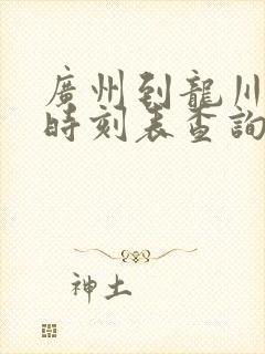 广州到龙川火车时刻表查询