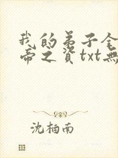 我的弟子全是大帝之资txt无删减
