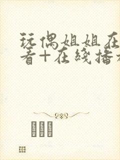 玩偶姐姐在线观看+在线播放