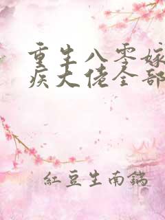 重生八零嫁给残疾大佬全部章节免费看