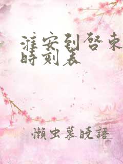 淮安到启东高铁时刻表