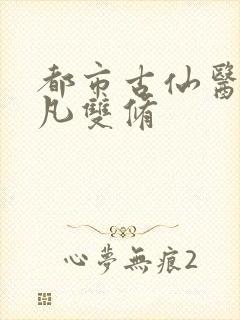 都市古仙医叶不凡双修