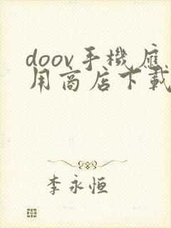 doov手机应用商店下载