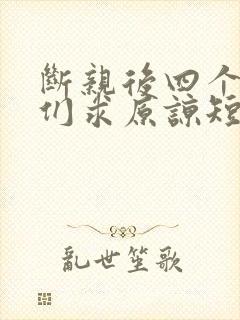 断亲后四个姐姐们求原谅短剧免费观看