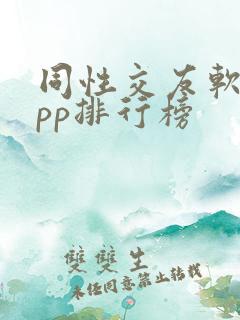 同性交友软件app排行榜