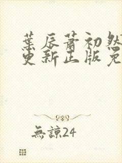 叶辰萧初然最快更新正版免费听