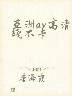 亚洲av高清在线不卡