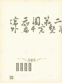 沧元图第二季番外篇4完整版