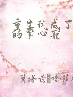 重生我成了权臣的掌心宠