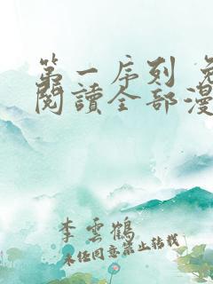 第一序列 免费阅读全部漫画