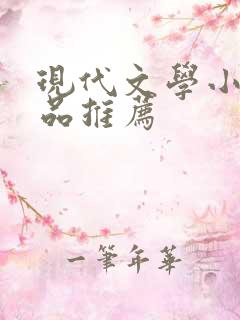 现代文学小说作品推荐