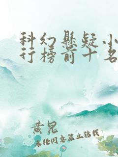 科幻悬疑小说排行榜前十名