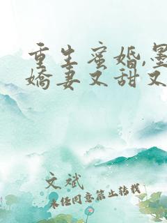 重生蜜婚,墨总娇妻又甜又撩免费阅读