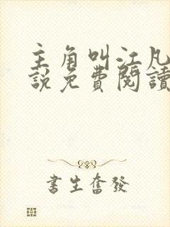 主角叫江凡的小说免费阅读