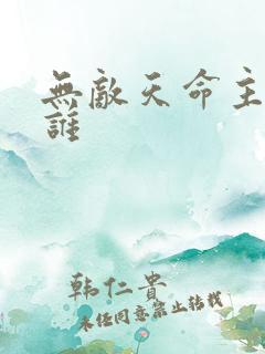无敌天命主角是谁