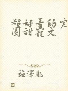 超好看的完结校园甜宠文