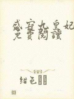 盛宠九皇妃全本免费阅读