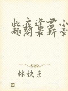 此夜逢君小说笔趣阁最新章节