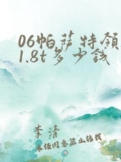 06帕萨特领驭1.8t多少钱