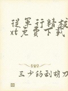 从军行精校版txt免费下载