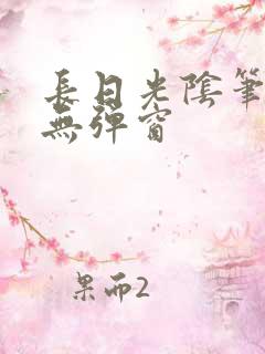 长日光阴笔趣阁无弹窗