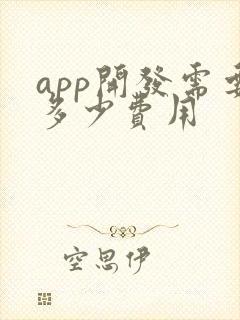 app开发需要多少费用