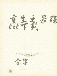 重生之最强刀皇txt下载