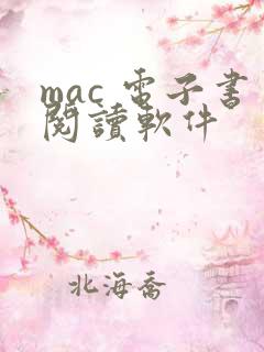 mac 电子书阅读软件