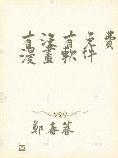 有没有免费韩国漫画软件