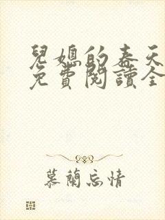 儿媳的春天小说免费阅读全文最新章节