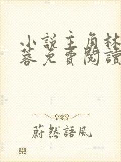 小说主角林凡姜蓉免费阅读无弹窗