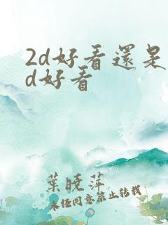 2d好看还是3d好看