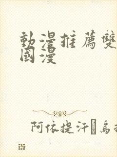 动漫推荐双男主国漫