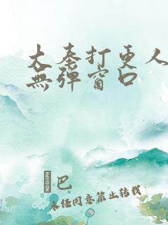 大奉打更人小说无弹窗口