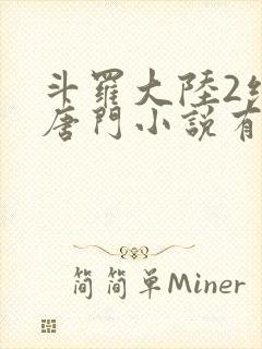 斗罗大陆2绝世唐门小说有声